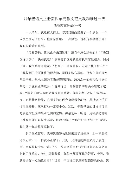 四年级语文上册第四单元作文范文我和谁过一天
