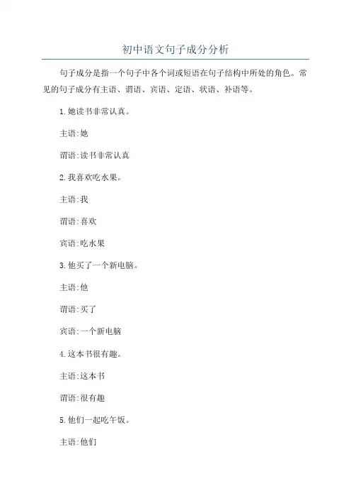 初中语文句子成分分析