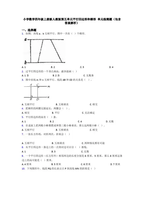 小学数学四年级上册新人教版第五单元平行四边形和梯形 单元检测题(包含答案解析)