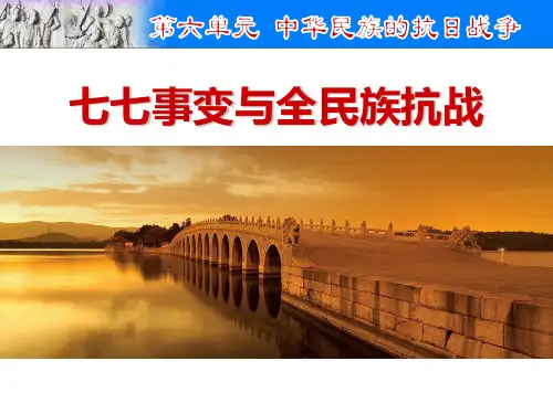 《七七事变与全民族抗战》(ppt)课件