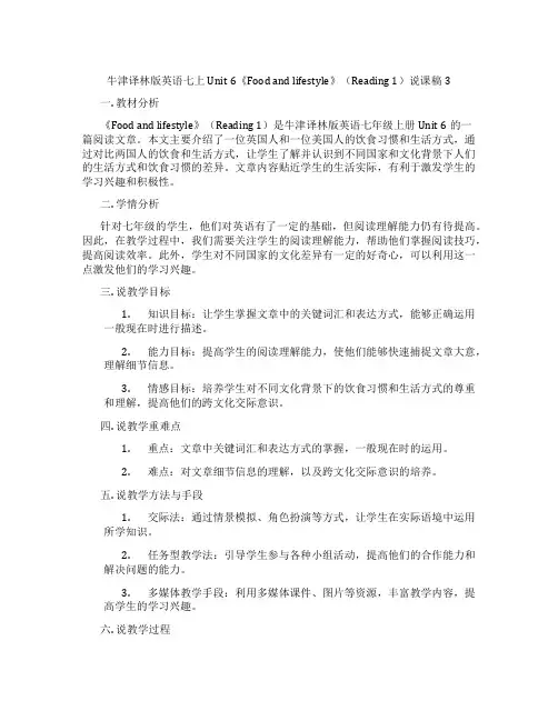 牛津译林版英语七上Unit6《Foodandlifestyle》(Reading1)说课稿3