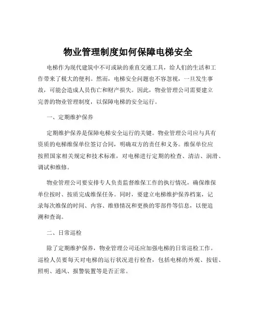 物业管理制度如何保障电梯安全