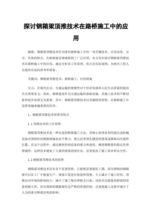 探讨钢箱梁顶推技术在路桥施工中的应用