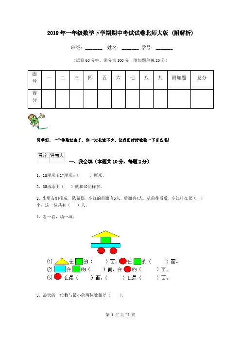 2019年一年级数学下学期期中考试试卷北师大版 (附解析)