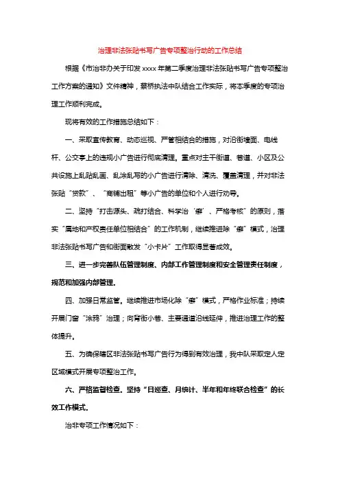 治理非法张贴书写广告专项整治行动的工作总结