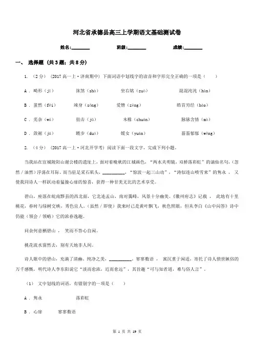 河北省承德县高三上学期语文基础测试卷