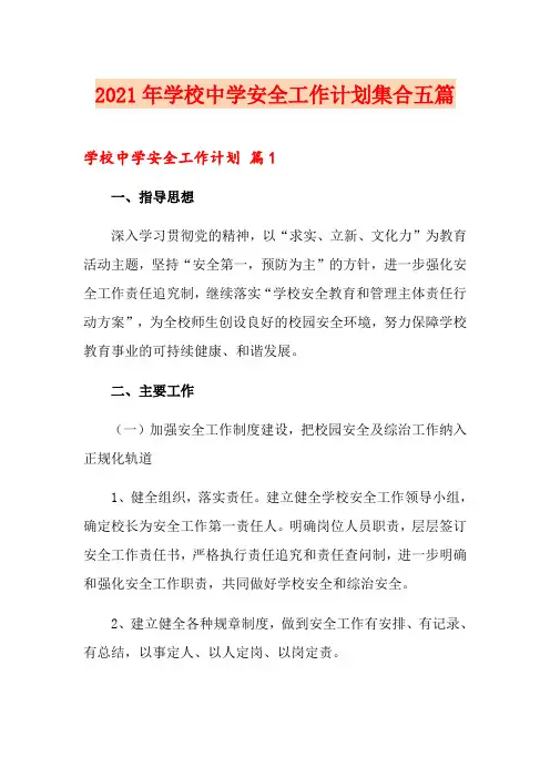 2021年学校中学安全工作计划集合五篇