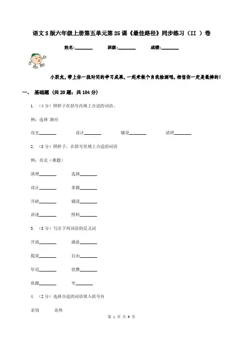 语文S版六年级上册第五单元第25课《最佳路径》同步练习(II )卷