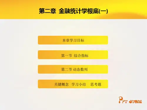 《金融统计学》第二章 金融统计学基础(一)幻灯片PPT