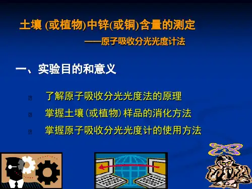 土壤或植物中铜和锌的测定