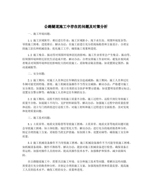 公路隧道施工中存在的问题及对策分析