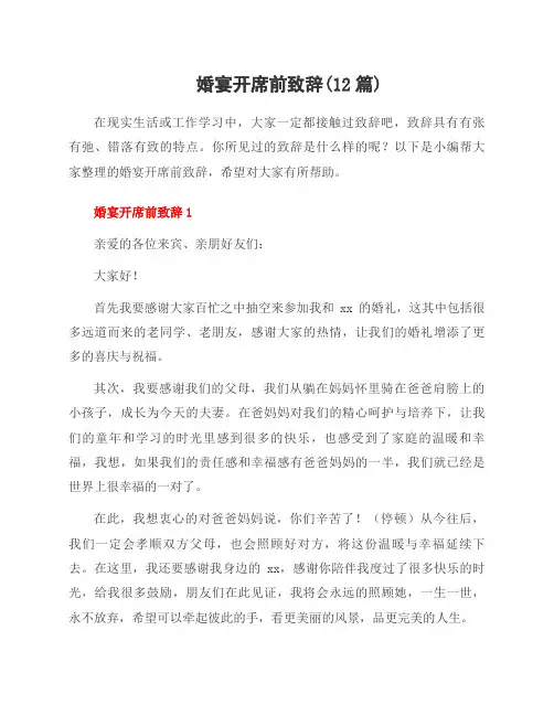 婚宴开席前致辞(12篇)