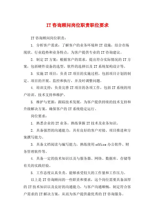 IT咨询顾问岗位职责职位要求