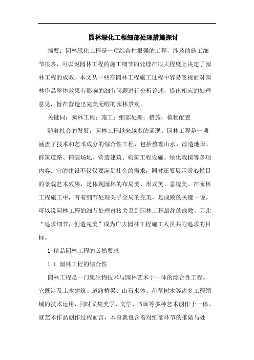 园林绿化工程细部处理措施探讨