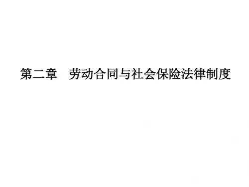 2016年经济法基础——第二章劳动合同与社会保险法律制度(初级会计职称考试)解析