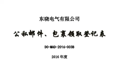 003B-公私邮件、包裹领用登记表