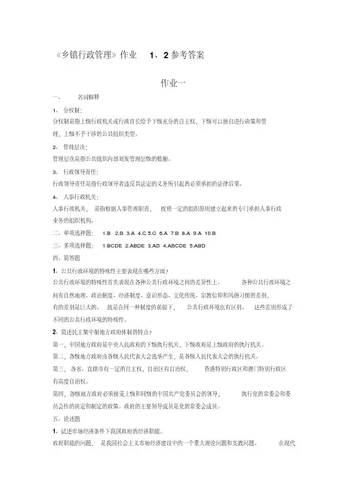 《乡镇行政管理》作业1、2参考答案