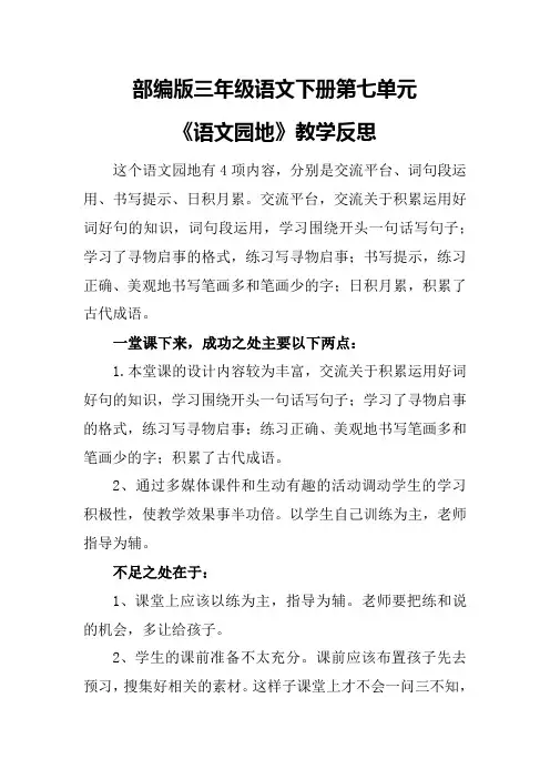 部编版三年级语文下册第七单元《语文园地》教学反思