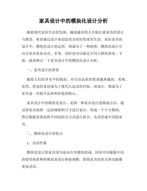 家具设计中的模块化设计分析