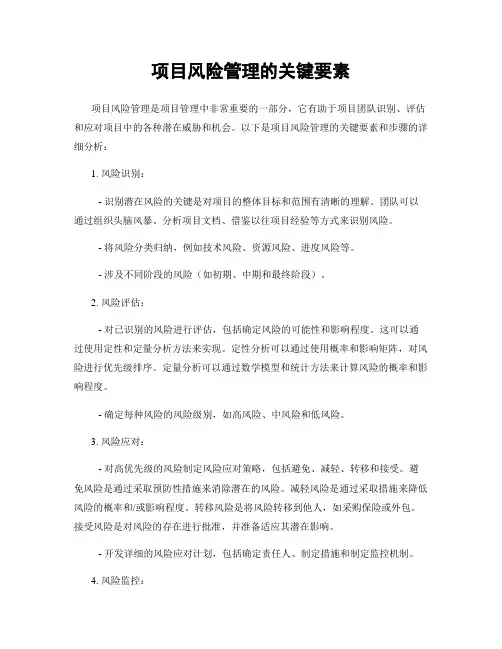 项目风险管理的关键要素