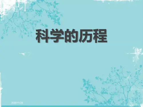 湘教版六年级下册科学《科学的历程》精品PPT教学课件