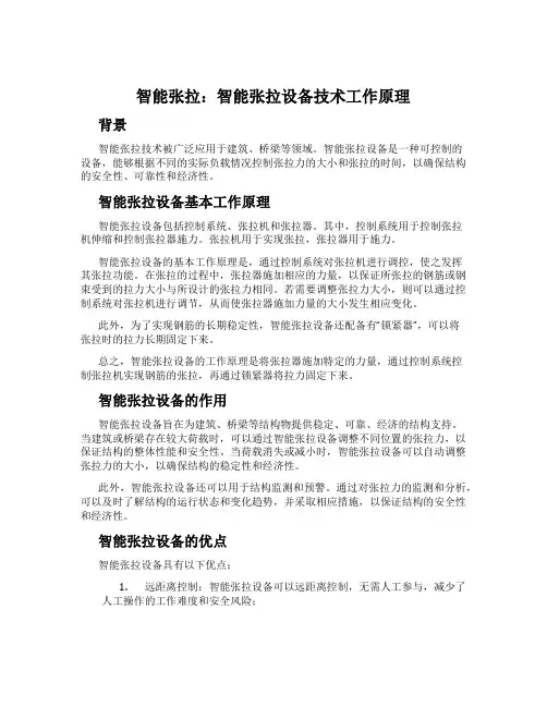 智能张拉：智能张拉设备技术工作原理