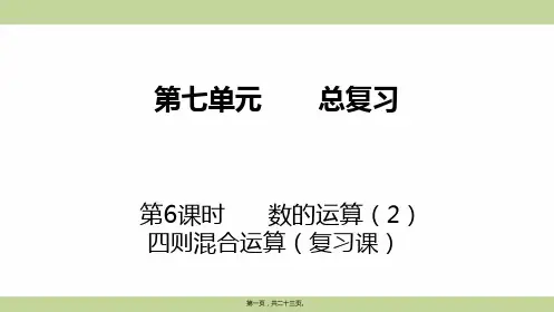 苏教版六年级下册数学 第6课时 数的运算(2) 四则混合运算 教学课件