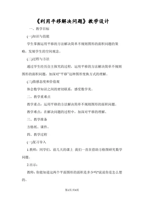 《利用平移解决问题》教学设计
