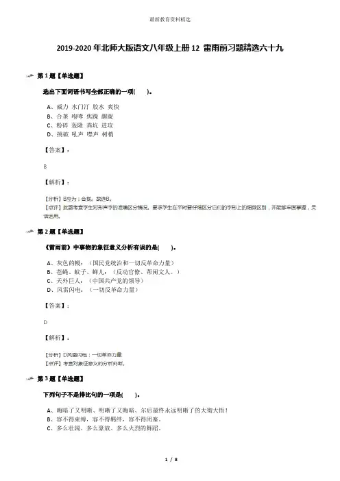 2019-2020年北师大版语文八年级上册12 雷雨前习题精选六十九