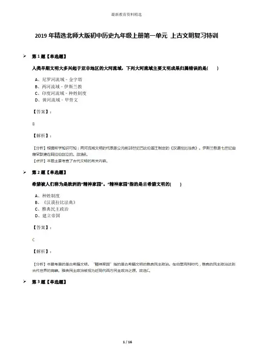 2019年精选北师大版初中历史九年级上册第一单元 上古文明复习特训