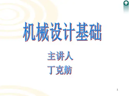 机械设计基础概论PPT课件