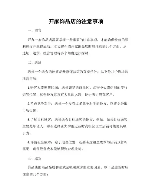 开家饰品店的注意事项