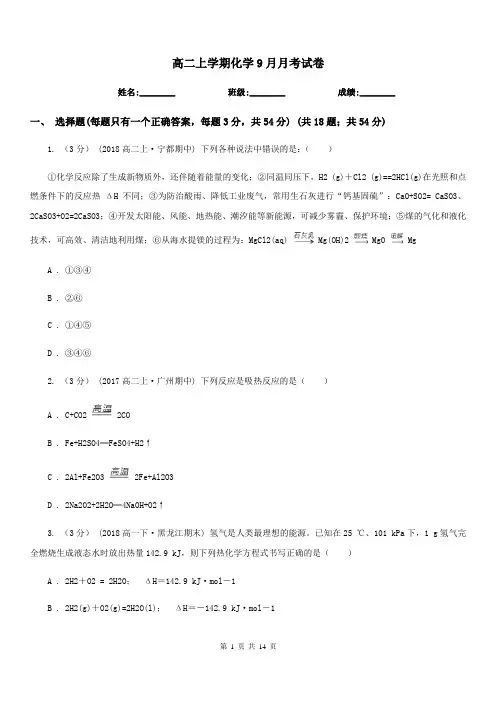 高二上学期化学9月月考试卷 