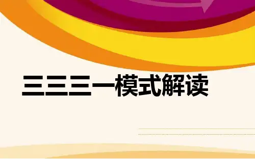 3331模式解读