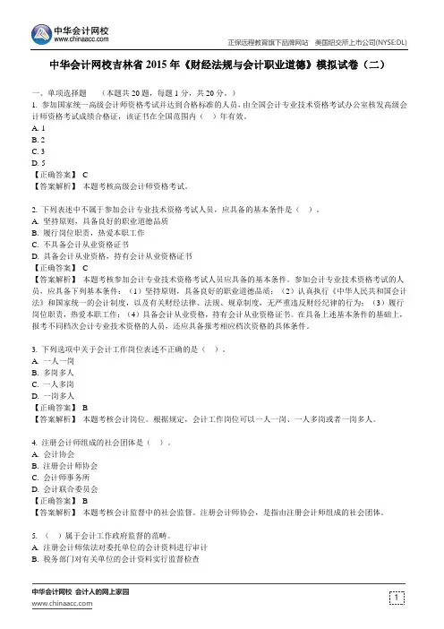 中华会计网校2015年吉林省《财经法规与会计职业道德》模拟试卷(二)