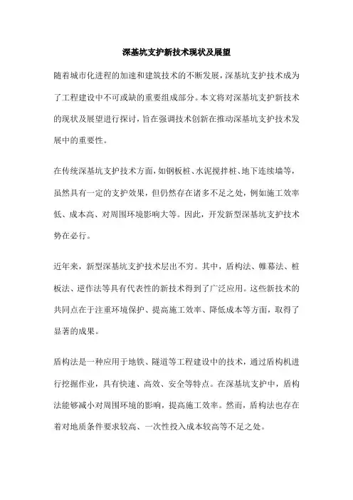 深基坑支护新技术现状及展望