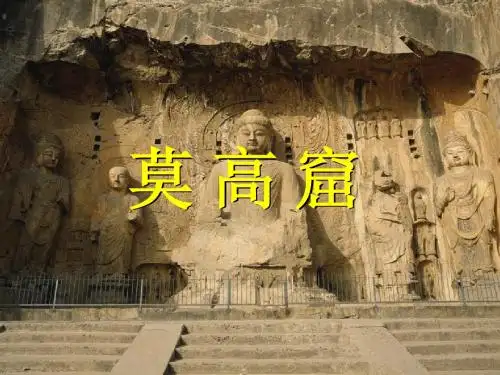 18莫高窟