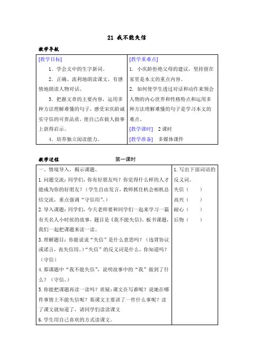 部编版小学三年级语文下册第21课《我不能失信》教学设计