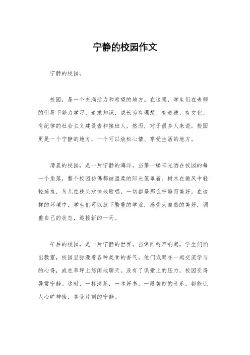 宁静的校园作文