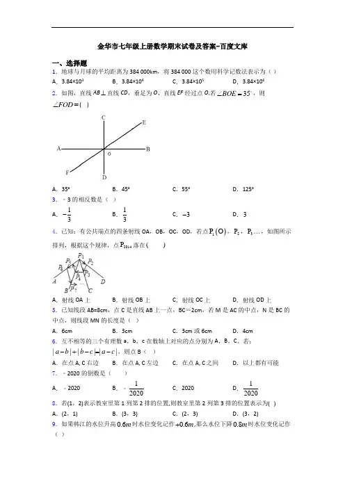 金华市七年级上册数学期末试卷及答案-百度文库