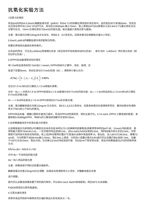 抗氧化实验方法