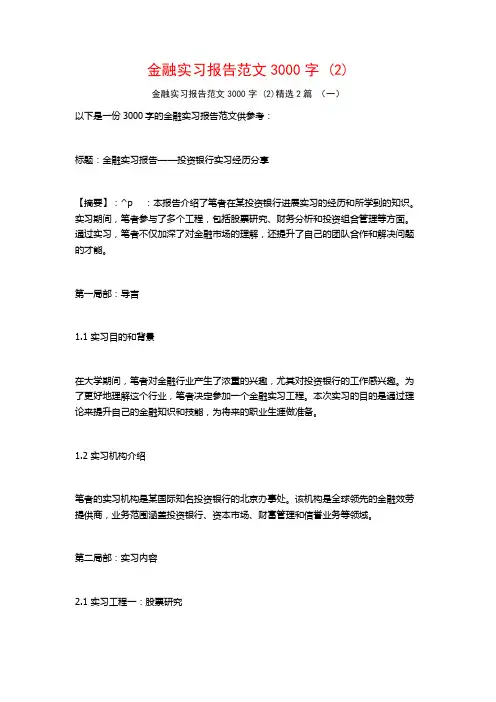 金融实习报告范文3000字2篇