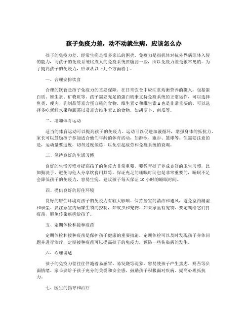 孩子免疫力差,动不动就生病,应该怎么办
