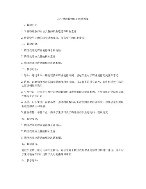 高中物理教师职业道德教案