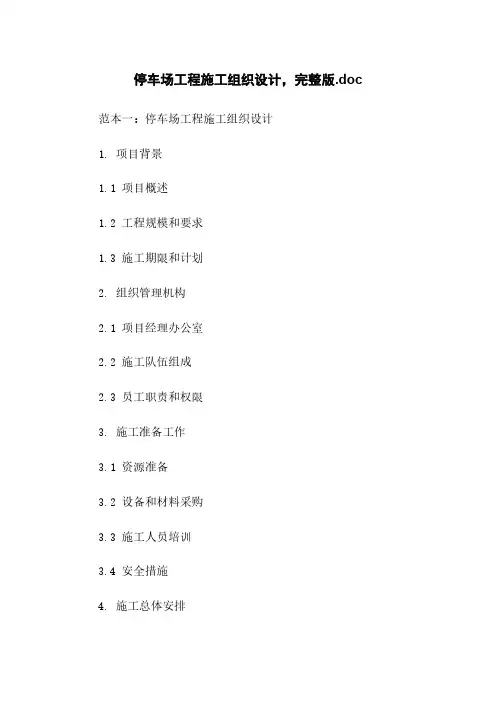 停车场工程施工组织设计,完整版.doc