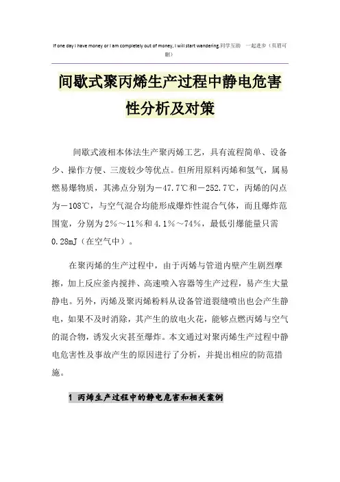 间歇式聚丙烯生产过程中静电危害性分析及对策