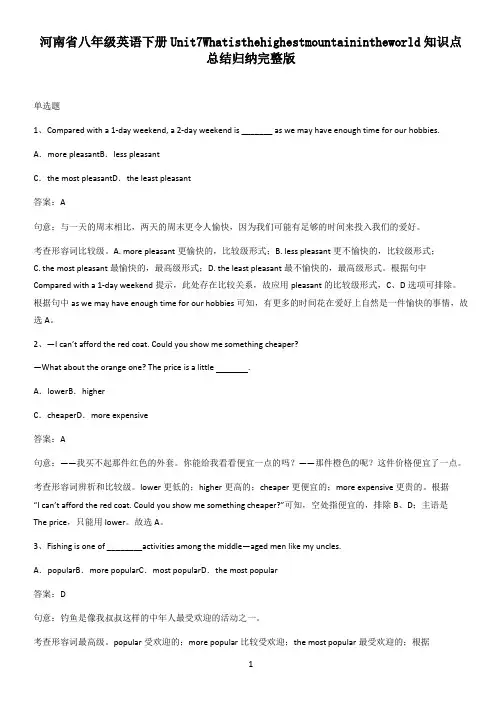 河南省八年级英语下册Unit7Whatisthehighestmountainintheworld知