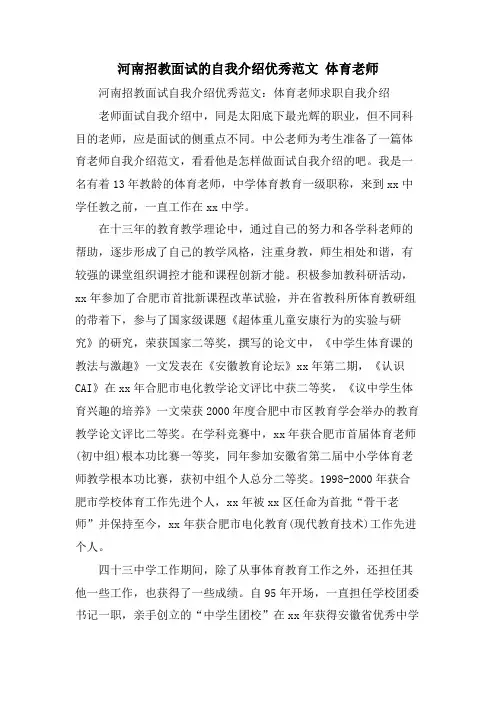 河南招教面试的自我介绍优秀范文体育教师