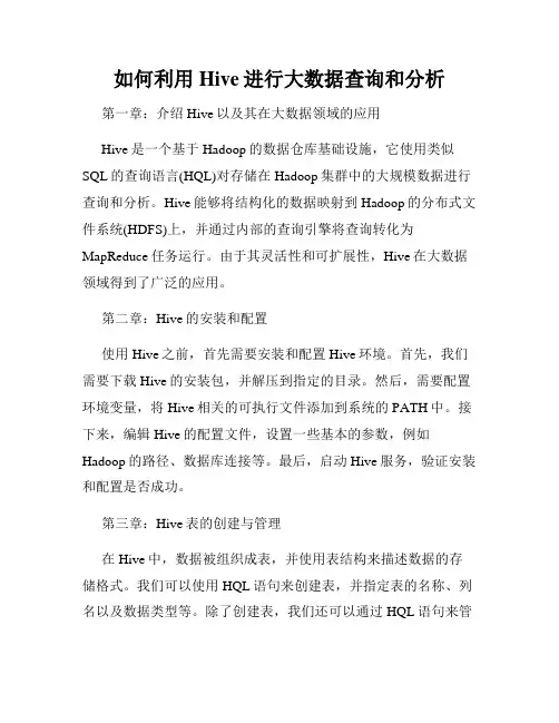 如何利用Hive进行大数据查询和分析