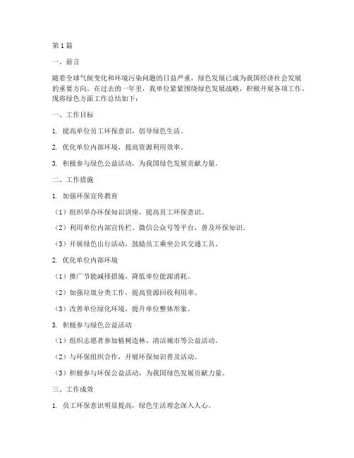 绿色方面的工作总结范文(3篇)